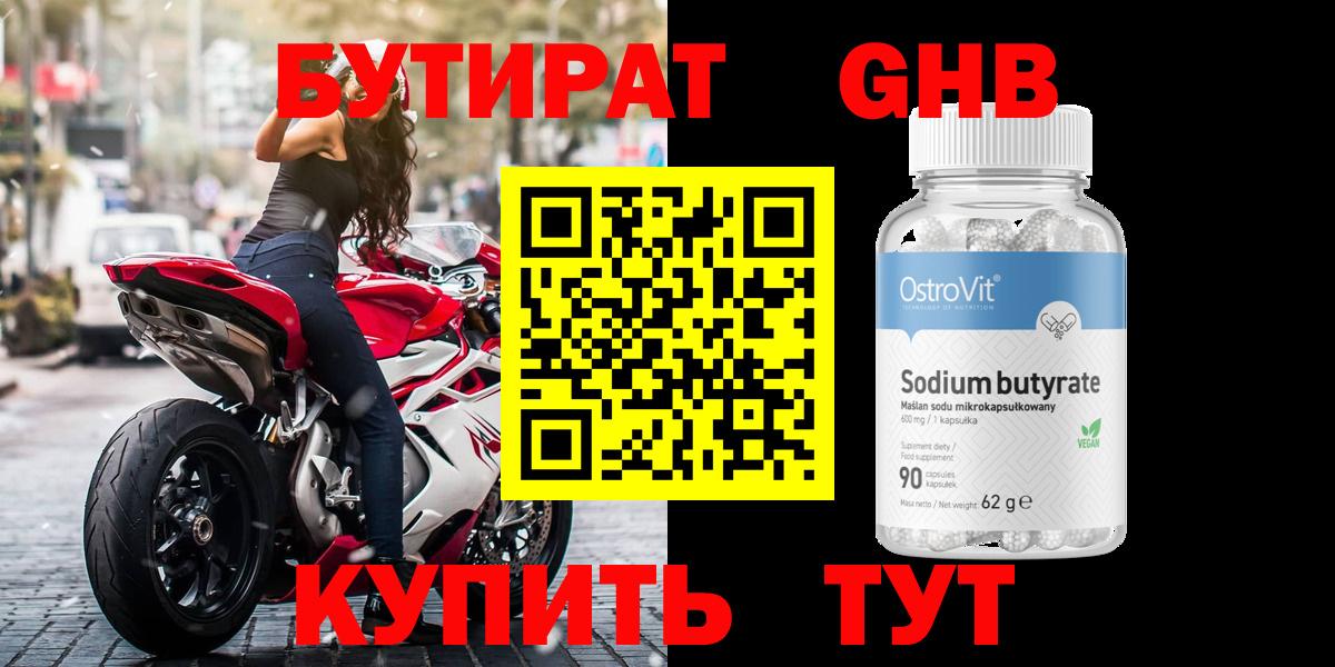 Георгиевск  Бутират бутандиол  Вход с VPN 