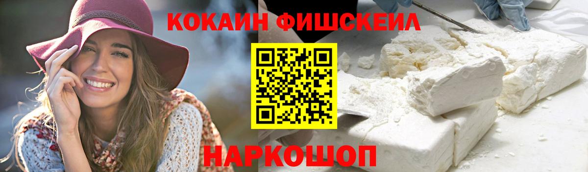 КОКАИН Fish Scale Георгиевск