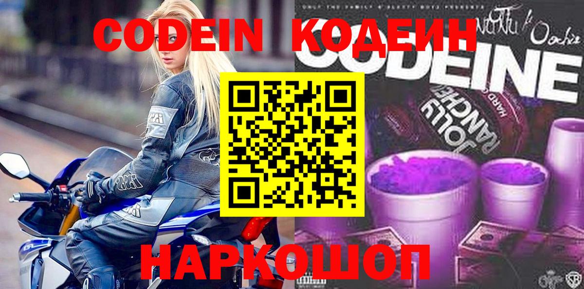 Кодеин Purple Drank  Кодеин Purple Drank  Георгиевск  Вход с VPN 
