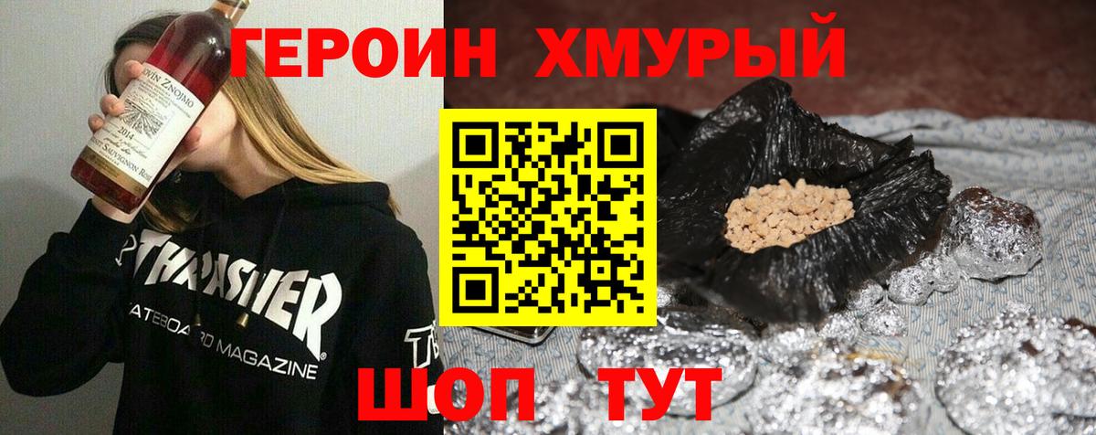 Героин хмурый Георгиевск